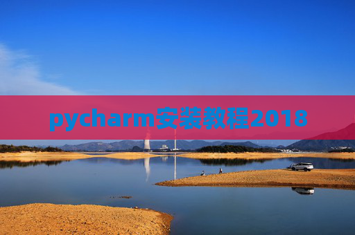 pycharm安装教程2018
